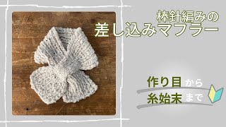 初心者でも簡単！棒針編みで作るマフラーの編み方