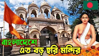 বাংলাদেশে হরি ঠাকুরের মন্দির, হিন্দু মন্দির || পাটবাড়ী আশ্রম, বেনাপোল, বাংলাদেশ