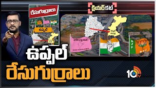 ఉప్పల్ రేసు గుర్రాలు | Uppal Politics | Race Gurralu | Clear Cut | 10TV News