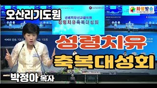 박정아 목사 (상동비전교회), 성령치유 축복성회 24.08.29 #축복방송