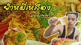 กินยำหมี่​เหลือง​  แซ่บๆๆ  เป็นอาหารที่กินง่ายๆ อร่อย​มาก  🌶️🌶️