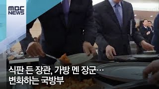 식판 든 장관, 가방 멘 장군…변화하는 국방부