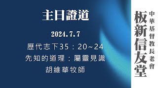 板新信友堂 2024 07 07 主日證道