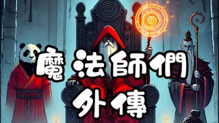 iii. [魔法師們外傳］第三章 風潮王國的秘密行動