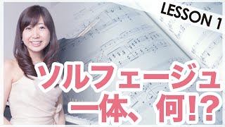 【ソルフェージュって一体、何？】初めてのソルフェージュ レッスン Lesson1