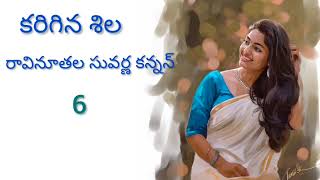 కరిగిన శిల పార్ట్ 6