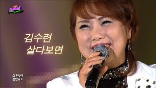 김수련 - 살다보면 (가요베스트 422회 #9)