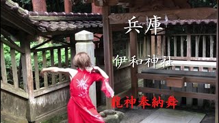 播磨國一之宮【伊和神社の市杵島姫】奉納舞〜皆様に龍神の御加護がありますように〜 Iwa-Jinja Shrine