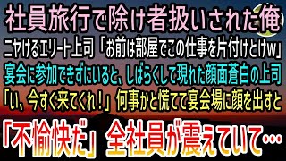 【感動する話】出世街道を外れた俺を見下すエリート上司「宴会だあ？お前はこの仕事片付けとけw」社員旅行中に仕事をさせられていると→顔面蒼白の上司「お、おい早く来てくれ…」とんでもないことに…【泣ける話】