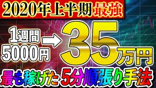 【NEW】初心者が1週間で35万円稼いだ！2020年上半期最強順張り手法公開！【バイナリーオプション 初心者】【勉強法】【FX】