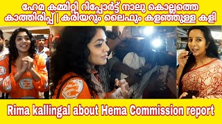 Rima kallinkal ഹേമ കമ്മിറ്റി റിപ്പോർട്ട് നാലു കൊല്ലത്തെ കാത്തിരിപ്പ് | കരിയറും ലൈഫും കളഞ്ഞുള്ള കളി