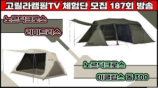 고릴라캠핑TV 187회 체험단 모집 (노르딕크로스 리미트리스 텐트 / 이클립스돔 300 외)