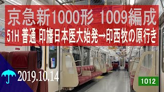 北総鉄道　京急新1000形 1009編成走行音 [機器更新車 東洋IGBT-VVVF+雨]　印旛日本医大始発～印西牧の原行き