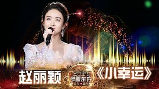 东方卫视2017跨年盛典：赵丽颖《小幸运》【东方卫视官方高清】