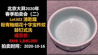 [上手] 北京大羿 清乾隆 粉青釉暗花十字宝杵纹鼓钉式洗，成交价：RMB 1,840,000