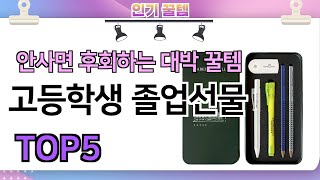 인기많은 꿀템! 고등학생 졸업선물 추천 TOP5 (가격,평점,비교)