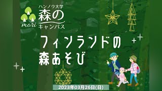 【森のキャンパス・スペシャル】森とあそぶ フィンランドの森あそび