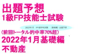 【FP1級学科試験対策NO.186】2022年1月基礎編出題予想⑤　不動産分野の出題予想をしています。