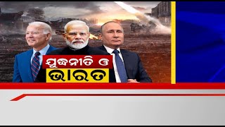 Russia-Ukraine War | ଶସ୍ତା ଅଫର, ବଡ଼ ଟେନସନ