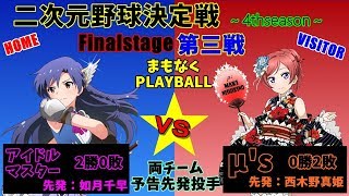 【パワプロ2016】二次元野球No.1決定戦~4thseason~finalstage第三戦　μ's対アイドルマスター