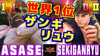 スト５✨ASASE [LP1位ザンギエフ] Vs 赤眼龍 [リュウ] 世界1位ザンギ ×リュウ | ASASE [Zangief] Vs Sekiganryu [Ryu]✨SFV