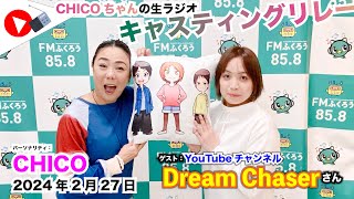 【キャスリレ】第1589回 CHICO 2024/2/27 15:00〜17:00 \\\\\\FMラジオ生放送/// 85.8MHz 千葉県八千代市