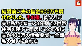 結婚前に夫の借金600万を肩代わりした。その後、義父と元夫と私とでローン3分割で2世帯住宅を建てて同居して2年後に夫が400万の借金発覚…全部私のせいにされた【Aniki 2ch】