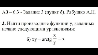 Решение задания АЗ – 6.3 - Задание 3 (пункт б) Рябушко А.П. Высшая математика. Производные функций.