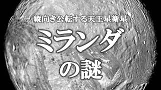 【ゆっくり解説】ガチで眠れなくなる！天王星衛星ミランダの謎！！！