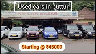 ಪುತ್ತೂರಿನಲ್ಲಿ ಉಪಯೋಗಿಸಿದ ಕಾರುಗಳ ಬೆಲೆ 45000 | ಕೆಎಸ್ ಕಾರ್ ಬಜಾರ್ | # ಉಪಯೋಗಿಸಿದ ಕಾರುಗಳ ಮಾರಾಟ