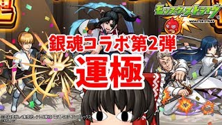 【モンスト】銀魂コラボ第２弾の降臨キャラを速攻運極にする動画　ゆっくり２人がモンストリベンジ！！＃４１１　【ゆっくり実況】