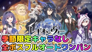 【プリコネR】季節限定キャラなし！全ボスフルオートワンパン攻略【レギオンウォー】【ランファ・ミソラ・アゾールド・カリザ】