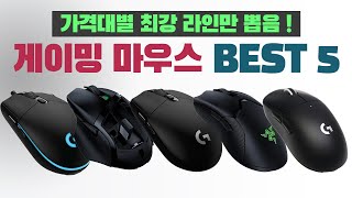 가격대별 인기 많은 게이밍 마우스 추천 BEST 5 [가격, 센서, 감도, DPI 비교]