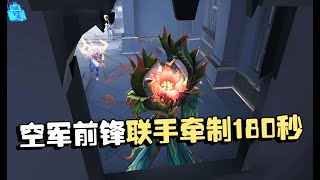 第五人格：演绎杯126 空军前锋联手牵制180秒！