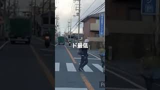 あなたは乗っちゃダメ＃東大阪市＃横小路町＃横断歩行者等妨害等