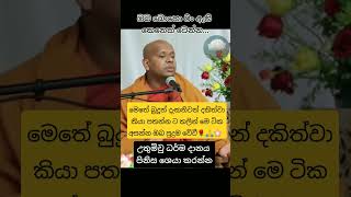 මෙතේ බුදුන් දැක නිවන් දකීවා  කියාඔබත් පතා ඇත්නම් මේ ධර්ම දේශනව අනිවර්‍යෙන්ම් ආසන්න.@nuvaramanike🌸