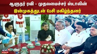 MK Stalin | RN Ravi | ஆளுநர் ரவி - முதலமைச்சர் ஸ்டாலின் இன்முகத்துடன் பேசி மகிழ்ந்தனர்