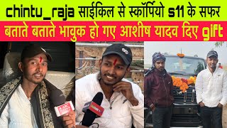 #chintu_raja | साईकिल से स्कॉर्पियो s11 | के सफर बताते बताते भावुक हो गए | आशीष यादव दिए gift