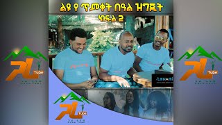 ልዩ የጥምቀት በዓል ዝግጅት ክፍል2|-  Ethiopia Timket Chewata|-BY GARA TUBE