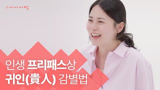 홈 패브릭과 인간관계 평행이론! 인생 프리패스상 귀인 감별법