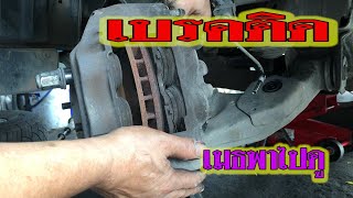 🔴ติดเบรค l เบรคติด l Brake Caliper Repair🔴