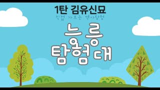 능릉탐험대 1탄 김유신장군 묘 탐방리뷰