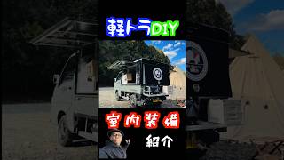 狭い室内を効率よく使う工夫満載|軽トラカスタム【切り抜き】#CarCamp #キャンプ