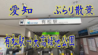 有松→大高緑地公園 ぶらり散策