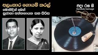 අලංකාර ගොයම් කරල් / Alankara Goyam  - Mohideen Baig \u0026 Sujatha Aththanayaka - Movie : SARUBIMA (1967)