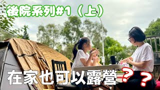 【後院系列 #1】這次是盧姊盧妹敲碗很久的露營了，我們挑戰直接在家裡後院露營，我們可以成功住一晚嗎?在家中享受露營的樂趣 !!#搭帳棚 #露營