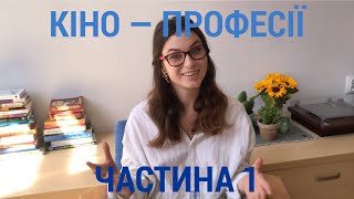 Хто створює кіно. Частина 1: довиробнича підготовка/pre-production