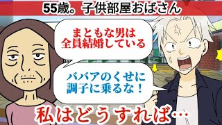 【ババアのくせに調子に乗るな！】５５歳女性、まともな男は全員結婚している、私はどうすれば..