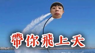 飛吧！人體海盜桶，一千訂閱特輯 | HOOK