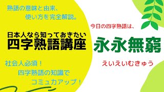 今日の四字熟語【永永無窮】の意味